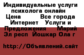 Индивидуальные услуги психолога онлайн › Цена ­ 250 - Все города Интернет » Услуги и Предложения   . Марий Эл респ.,Йошкар-Ола г.